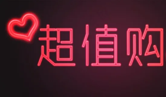 超值购字体|logo|超|值|购|高端|商务|大气