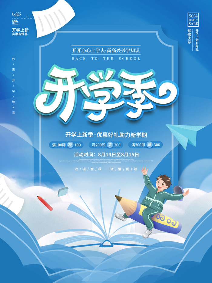 开学季psd模版下载