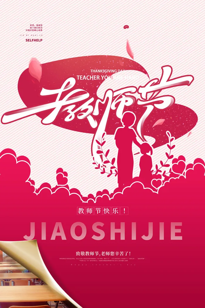 教师节海报模板