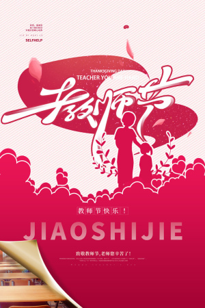 教师节海报模板