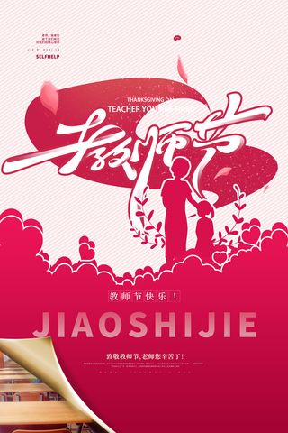 教师节海报模板