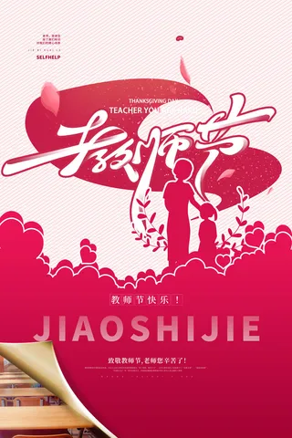 教师节海报模板