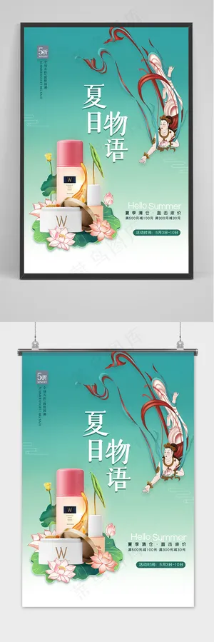 绿色国潮风夏日物语护肤品促销海报