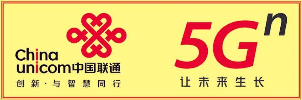 中国联通5G 中国联通5G