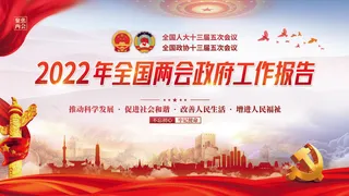 2022全国两会*工作报告宣传展板1