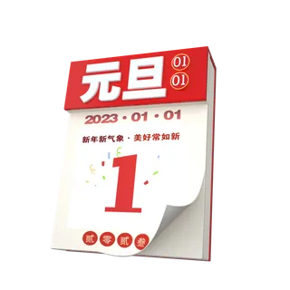 2023年日历免抠素材