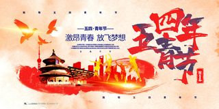 54五四青年节正能量奋斗青春理想PSD分层海报展板模板设计素材