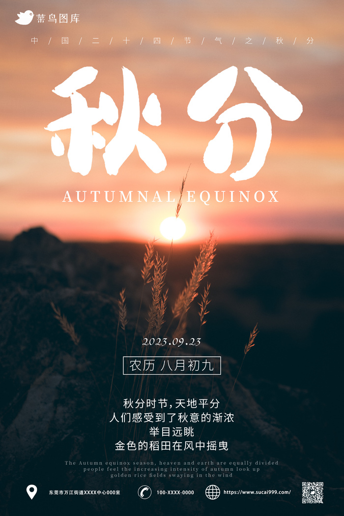 落日 唯美风 秋分 海报ai矢量模版下载