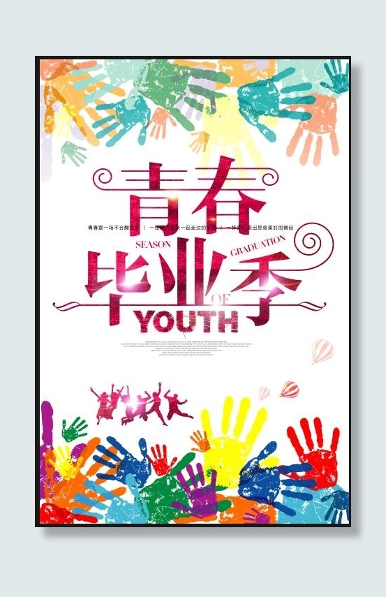 毕业季 海报