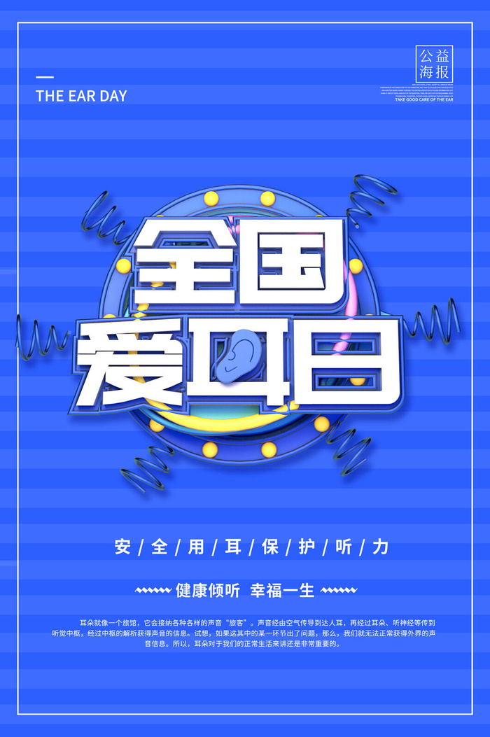 简约国际全国爱耳日保护听力健康医疗公益展板海报素材设计模板