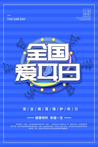 简约国际全国爱耳日保护听力健康医疗公益展板海报素材设计模板