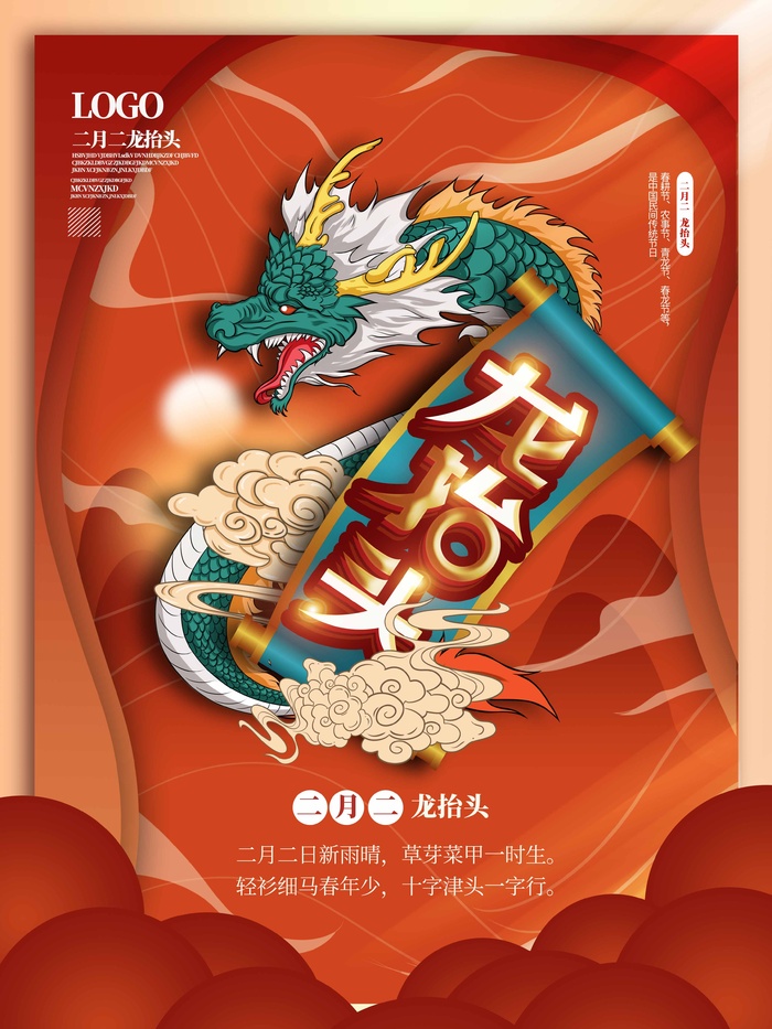 龙抬头 龙抬头宣传海报