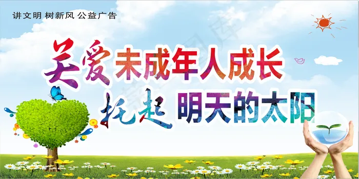 关爱未成年人成长  托起明天的太阳cdr矢量模版下载