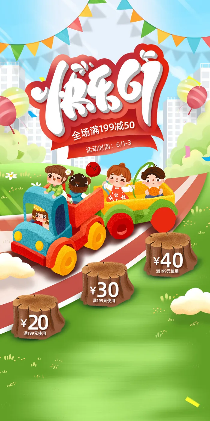 61六一儿童节创意活动宣传节日促销H5手机长图海报PS设计素材模板psd模版下载