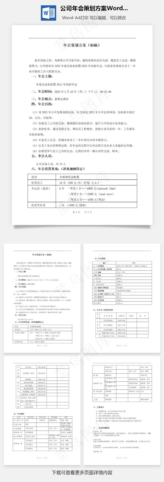 公司年会策划方案Word文档