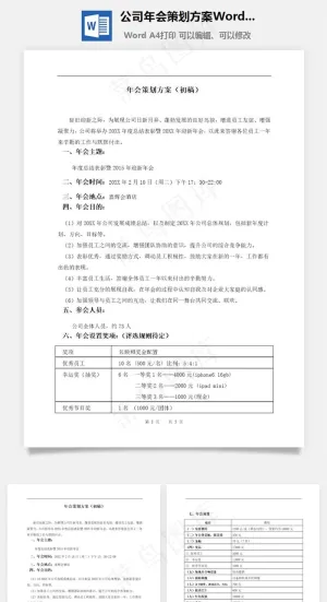 公司年会策划方案Word文档