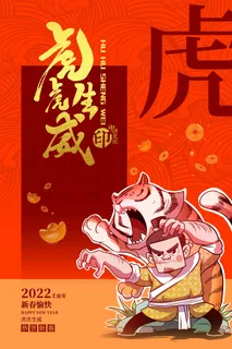 迎新年新年海报虎年海报2022虎年大吉虎年 迎新年新年海报虎年海报2022虎年大吉虎年