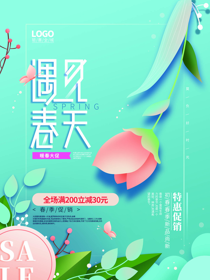 春天小清新春天促销海报