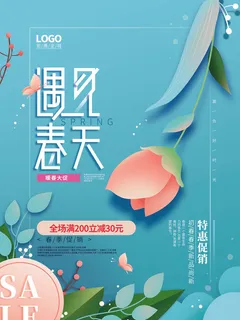 春天小清新春天促销海报
