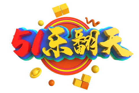 五一劳动节51劳动节字体艺术字3D立体字图片素材 png透明背景图