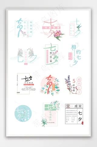 七夕唯美风文字排版淘宝促销标签