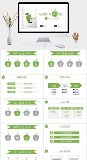 《听故事学PPT设计》读书笔记PPT预览图