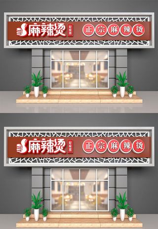 小吃餐饮麻辣烫门头设计室外门头设计