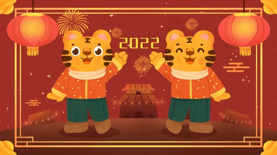 2022年拜年