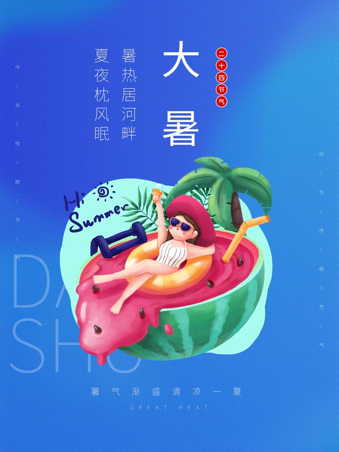 大暑 大暑海报图片psd模版下载