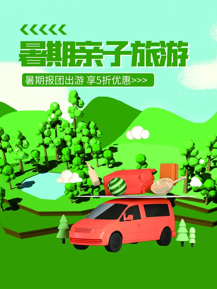 暑期亲子出游3D海报PSD素材