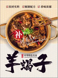 中国传统羊蝎子美食海报