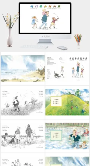 《我们要去捉狗熊》绘本故事PPT模板预览图