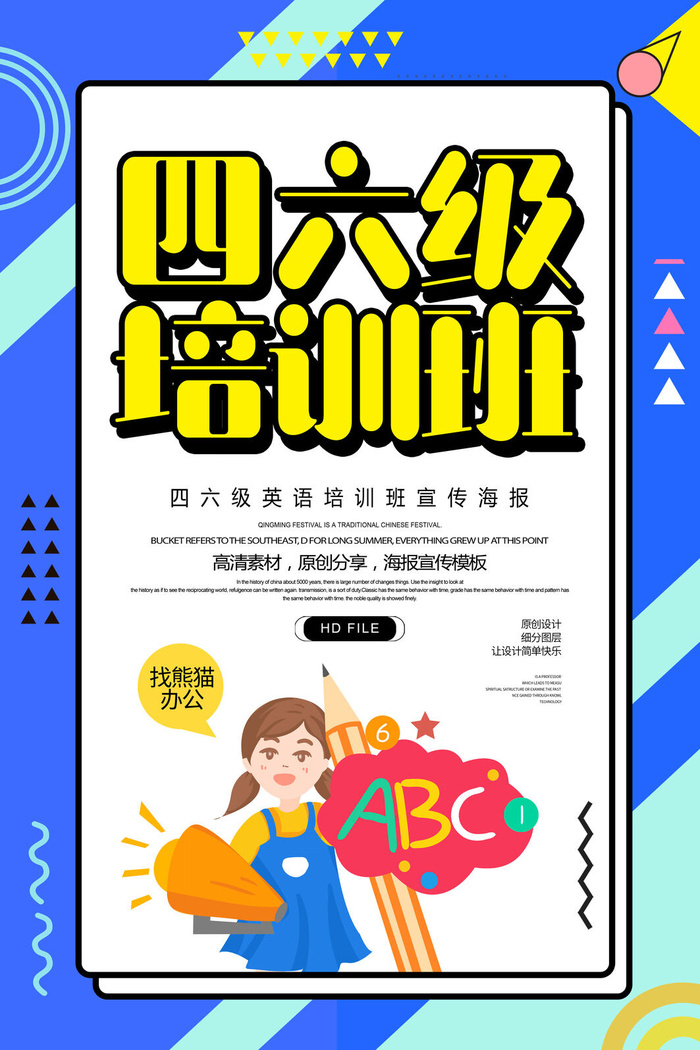 四六级培训班海报PSD素材psd模版下载