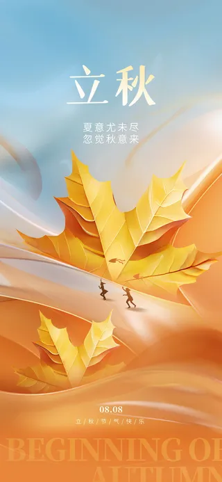 创意简约清新立秋传统节气节日祝福借势海报 