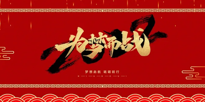 年会 公司年会背景psd模版下载