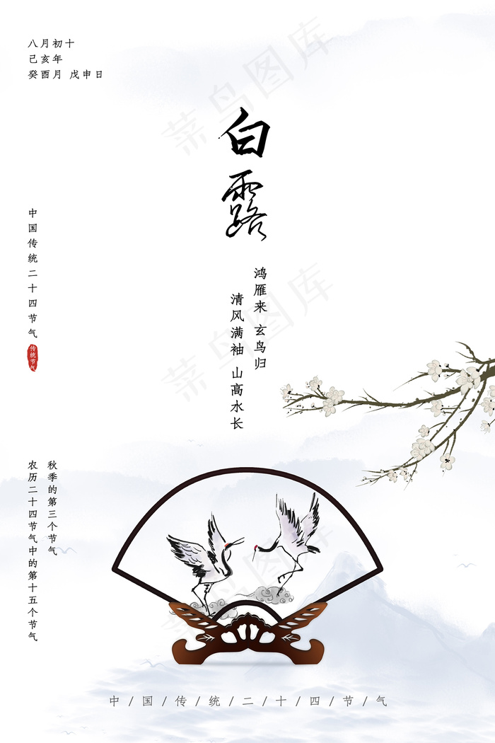 时尚创意二十四节气白露节海报psd模版下载