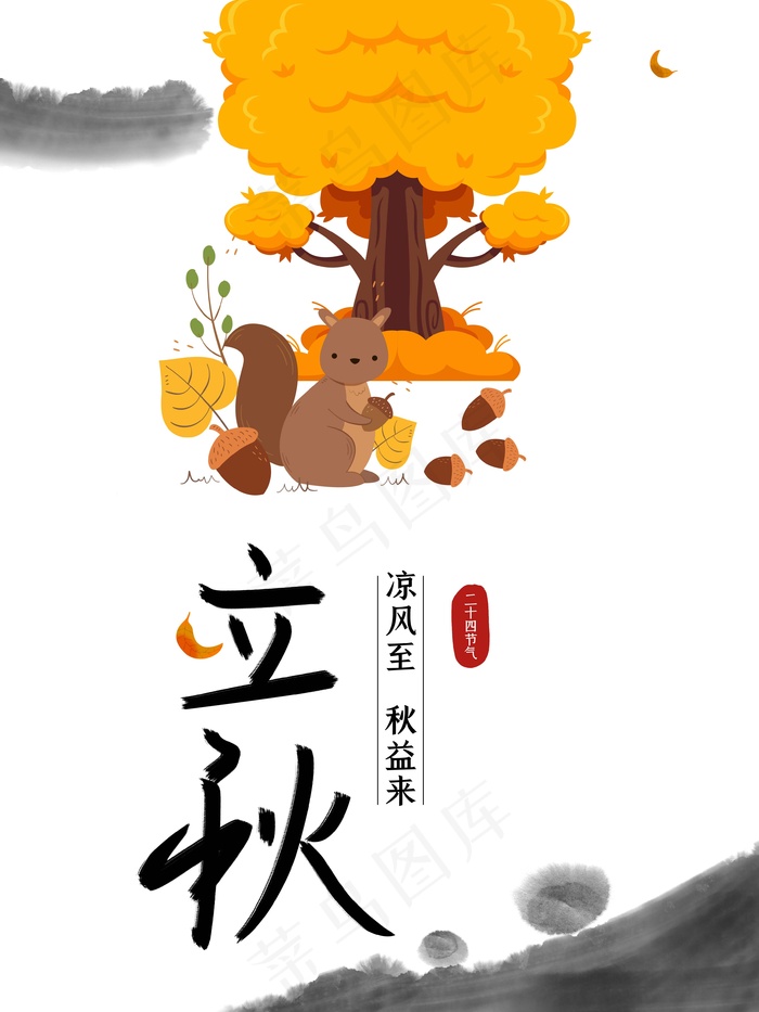立秋 秋天psd模版下载