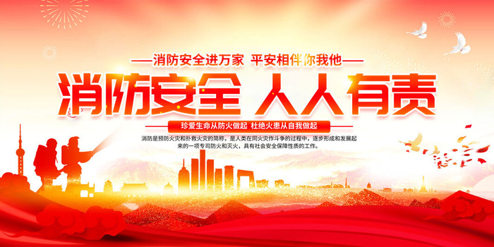 消防安全人人有责psd模版下载