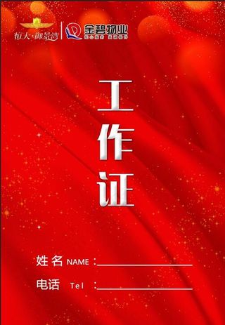 恒大  工牌  工作证  物业证  工作牌