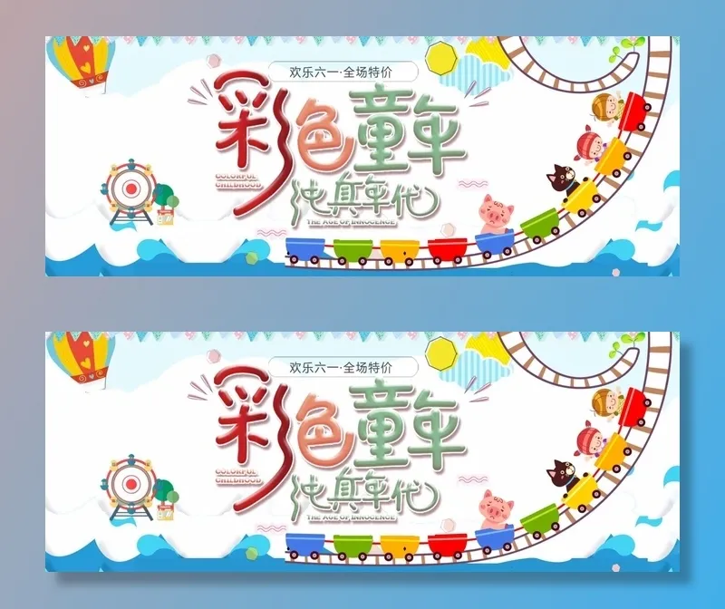 儿童节 儿童节活动宣传psd模版下载