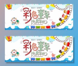 儿童节 儿童节活动宣传