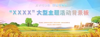 农田丰收乡村振兴大型活动背景板