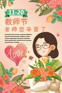 手绘中国风唯美教师节海报