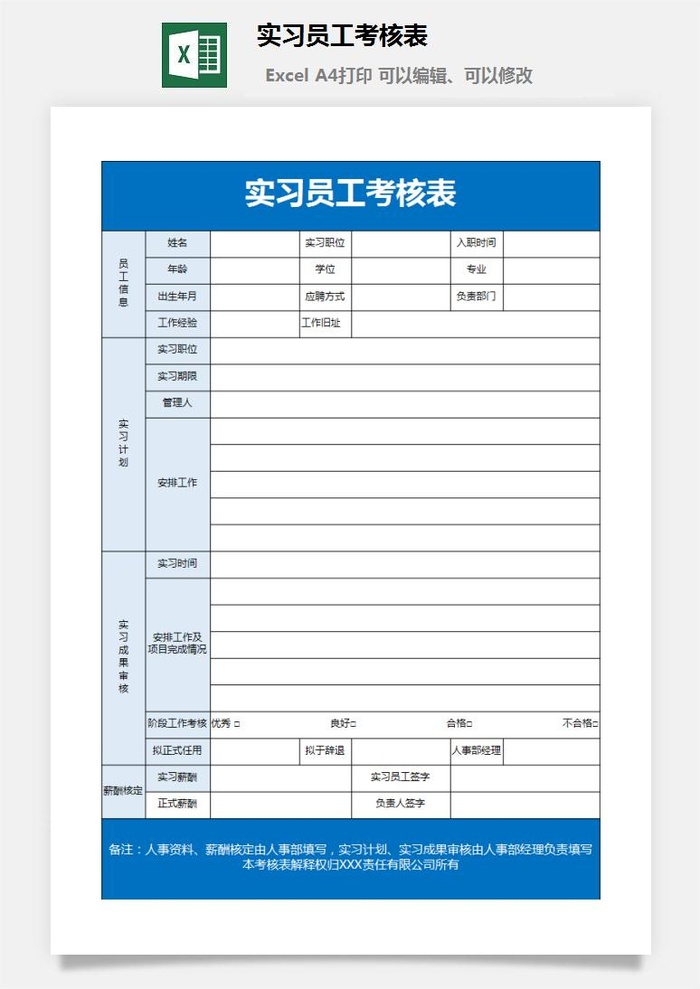 实习员工考核表