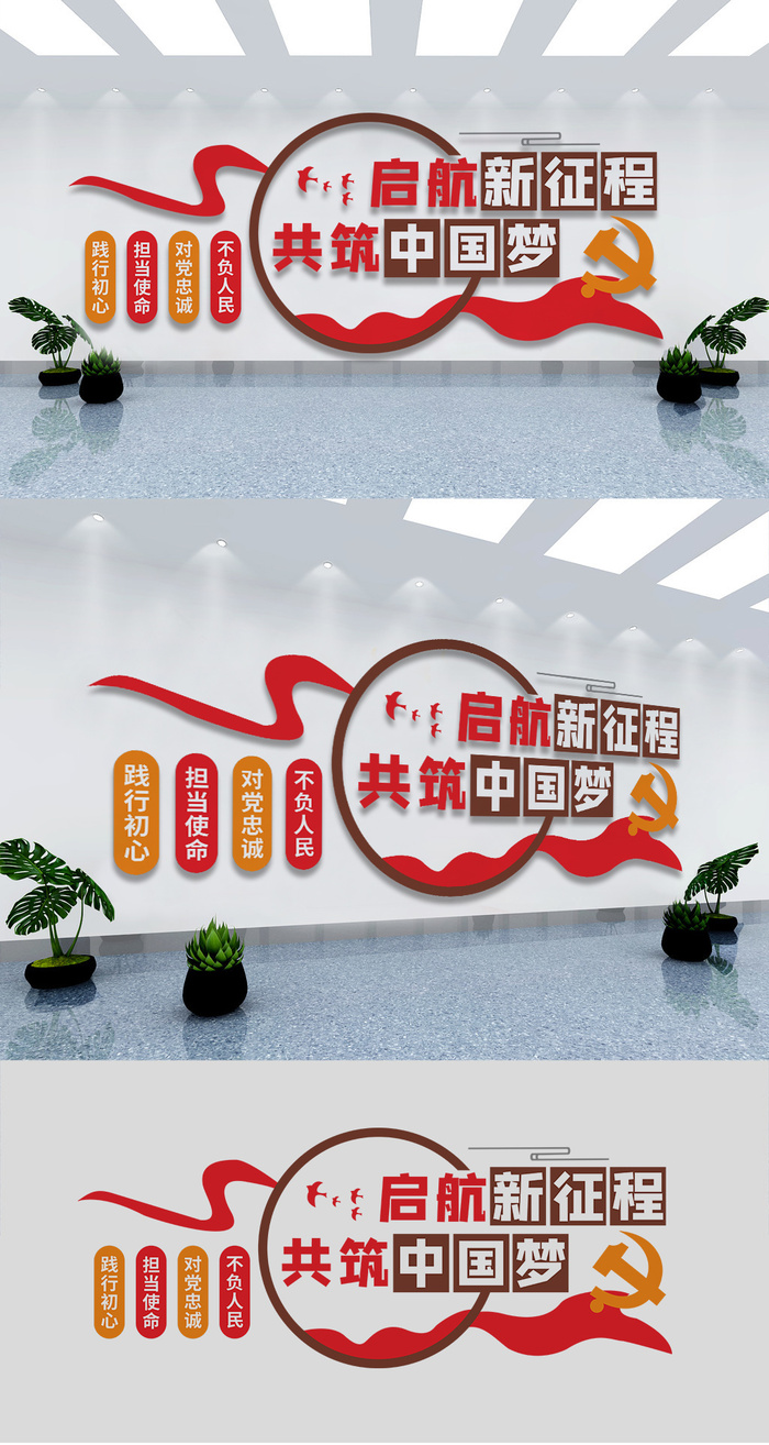 启航新征程共筑中国梦党建标语励志文化墙党建文化墙eps,ai矢量模版下载