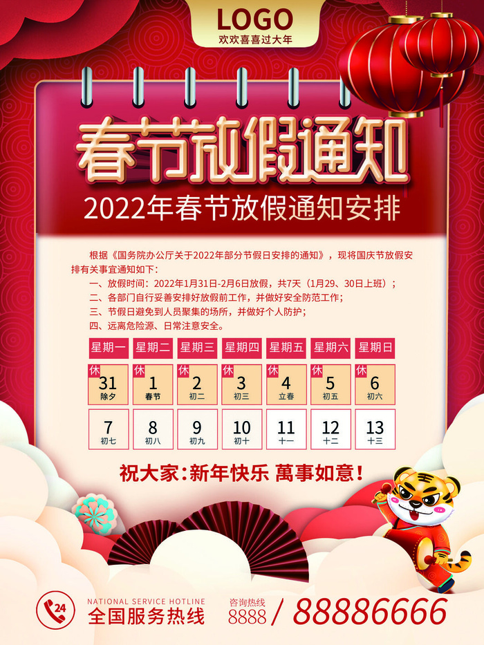 2022虎年国潮红色喜庆春节新年放假通知海报模板PSD分层设计素材