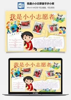 我是小小志愿者手抄小报