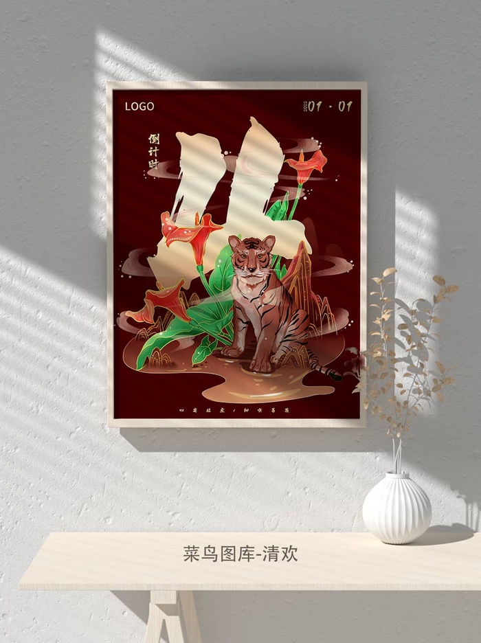 元旦节庆虎年入职开业开幕会科技新年倒计时海报模板PSD分层设计素材psd模版下载