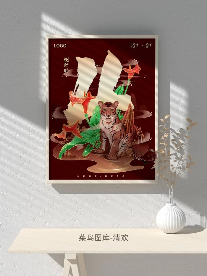 元旦节庆虎年入职开业开幕会科技新年倒计时海报模板PSD分层设计素材psd模版下载