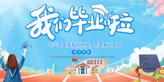 毕业季我们毕业啦